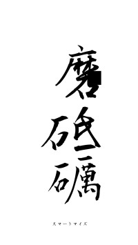 磨礲砥礪（フォント1）