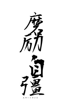 磨励自彊（フォント1）