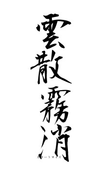 雲散霧消（フォント1）