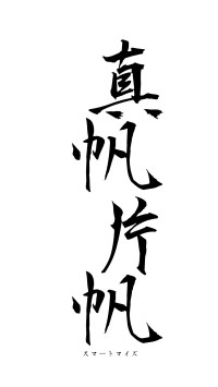 真帆片帆（フォント1）