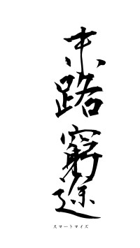 末路窮途（フォント1）