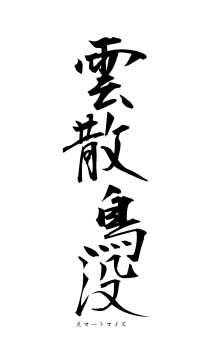 雲散鳥没（フォント1）