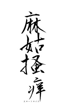 麻姑掻痒（フォント1）