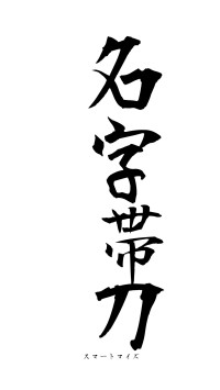 名字帯刀（フォント1）