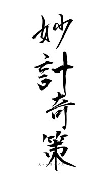 妙計奇策（フォント1）