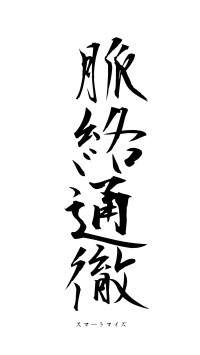 脈絡通徹（フォント1）