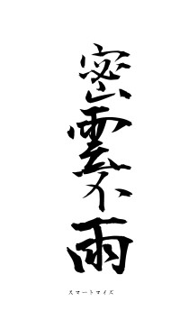 密雲不雨（フォント1）