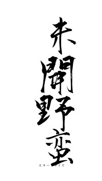 未開野蛮（フォント1）