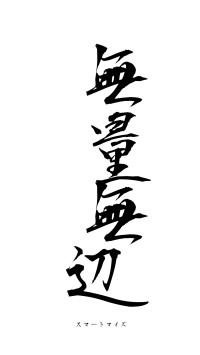 無量無辺（フォント1）