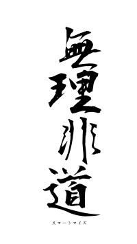 無理非道（フォント1）