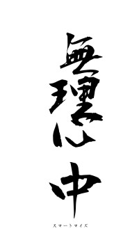 無理心中（フォント1）