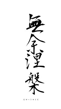 無余涅槃（フォント1）