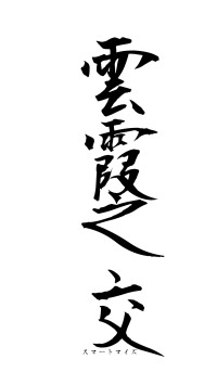 雲霞之交（フォント1）