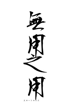 無用之用（フォント1）