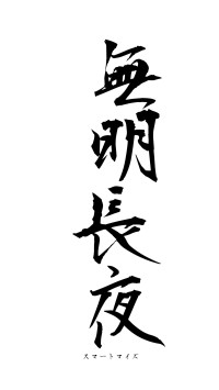 無明長夜（フォント1）