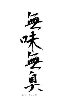 無味無臭（フォント1）