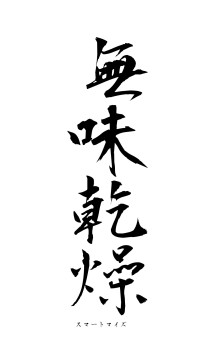 無味乾燥（フォント1）