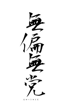 無偏無党（フォント1）