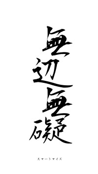 無辺無礙（フォント1）