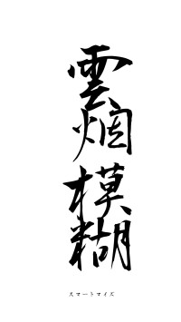 雲烟模糊（フォント1）