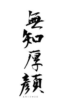 無知厚顔（フォント1）