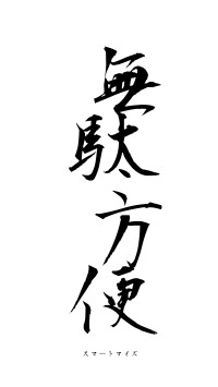 無駄方便（フォント1）