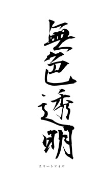 無色透明（フォント1）