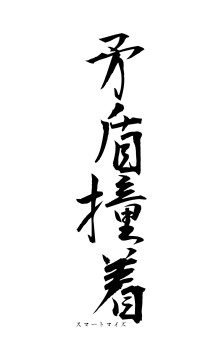 矛盾撞着（フォント1）