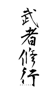 武者修行（フォント1）