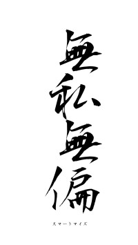 無私無偏（フォント1）