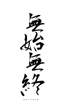 無始無終（フォント1）