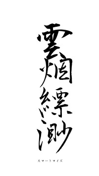 雲烟縹渺（フォント1）