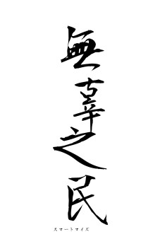 無辜之民（フォント1）