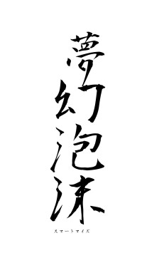 夢幻泡沫（フォント1）