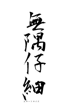 無隅仔細（フォント1）