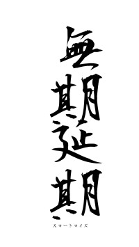 無期延期（フォント1）