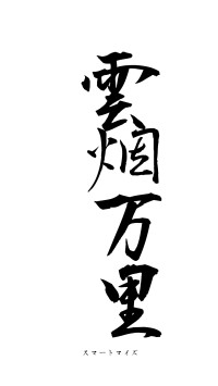 雲烟万里（フォント1）