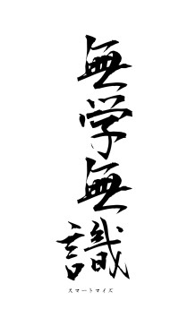 無学無識（フォント1）