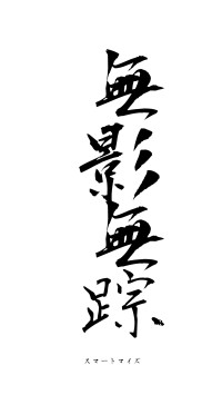 無影無踪（フォント1）