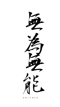 無為無能（フォント1）