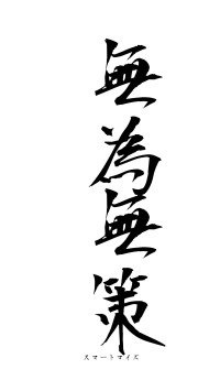 無為無策（フォント1）