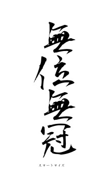 無位無冠（フォント1）