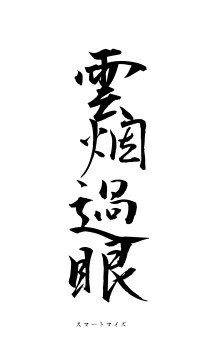 雲烟過眼（フォント1）