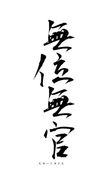 無位無官（フォント1）