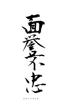 面誉不忠（フォント1）