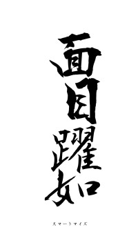 面目躍如（フォント1）