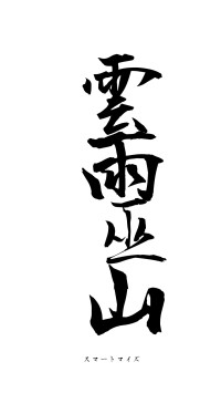 雲雨巫山（フォント1）