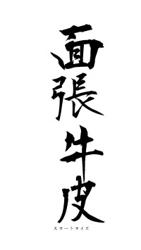面張牛皮（フォント1）