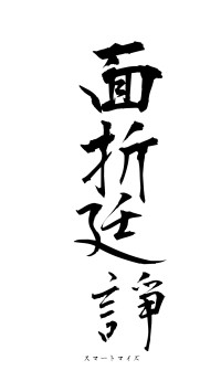 面折廷諍（フォント1）