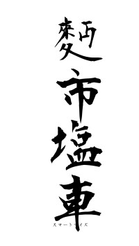 麪市塩車（フォント1）